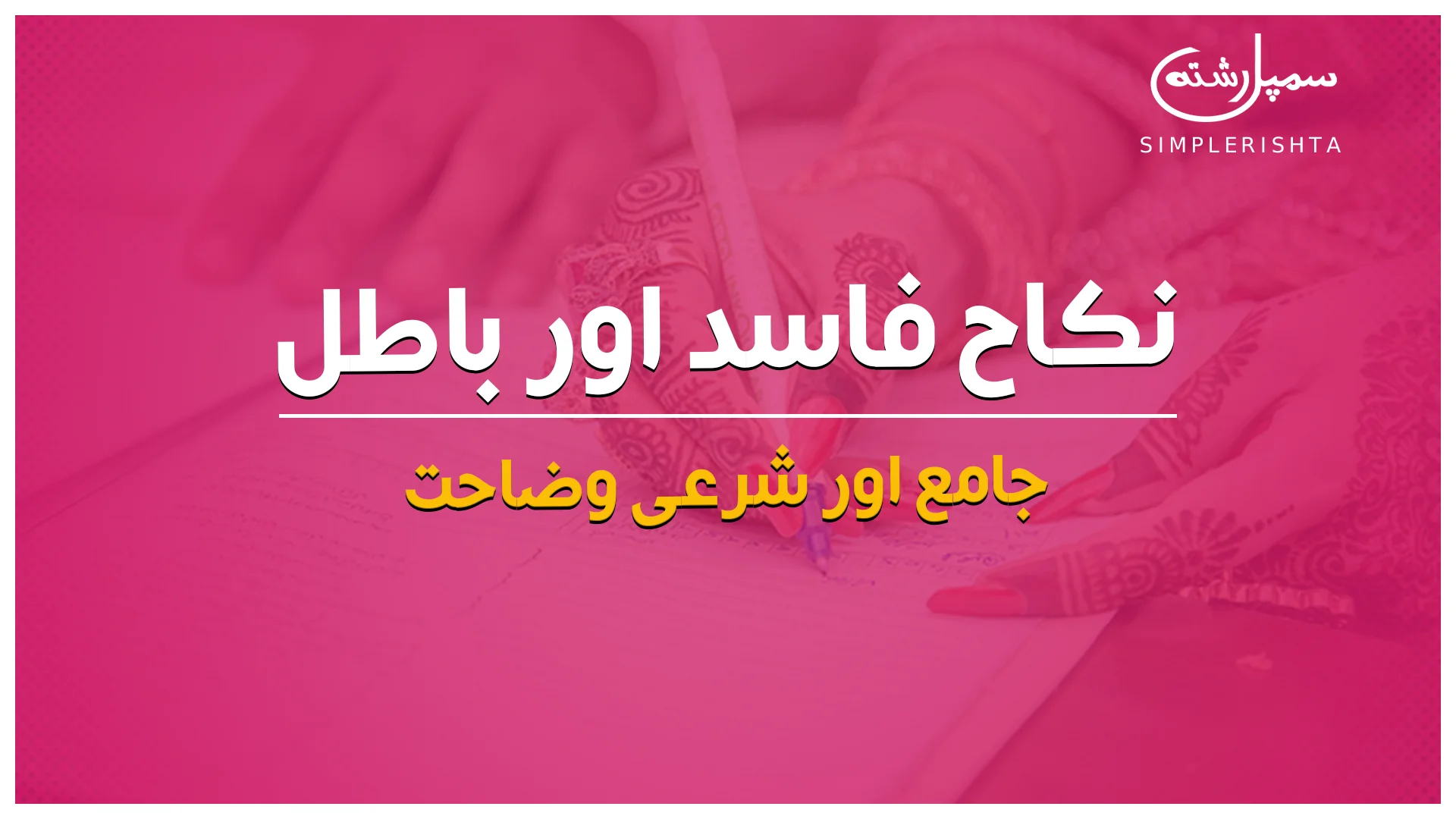 نکاح فاسد اور باطل: جامع اور شرعی وضاحت